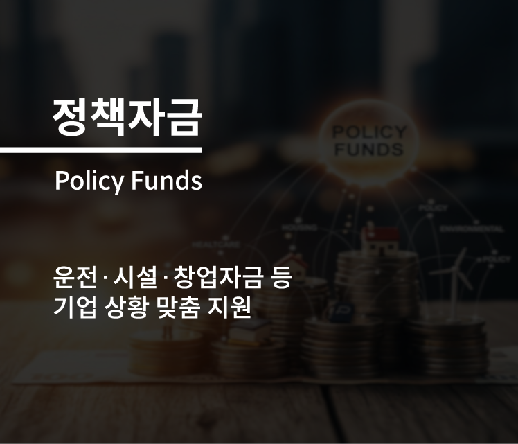 정책자금 컨설팅