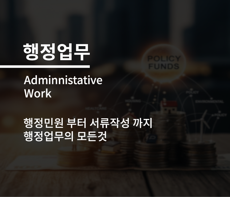 행정업무